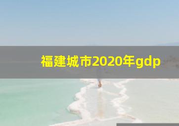 福建城市2020年gdp