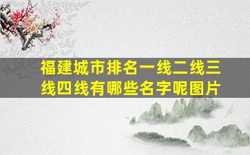 福建城市排名一线二线三线四线有哪些名字呢图片