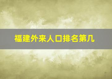 福建外来人口排名第几