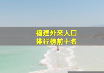 福建外来人口排行榜前十名