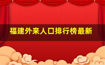 福建外来人口排行榜最新