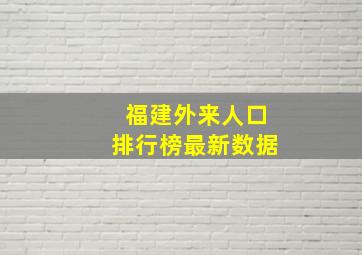 福建外来人口排行榜最新数据