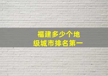 福建多少个地级城市排名第一