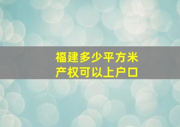 福建多少平方米产权可以上户口