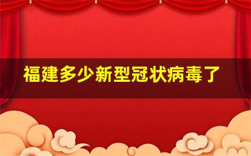 福建多少新型冠状病毒了