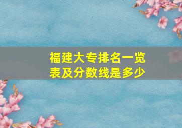 福建大专排名一览表及分数线是多少