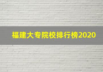 福建大专院校排行榜2020