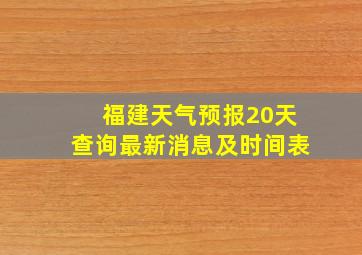 福建天气预报20天查询最新消息及时间表