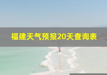 福建天气预报20天查询表