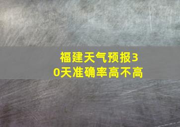 福建天气预报30天准确率高不高