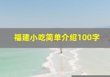 福建小吃简单介绍100字