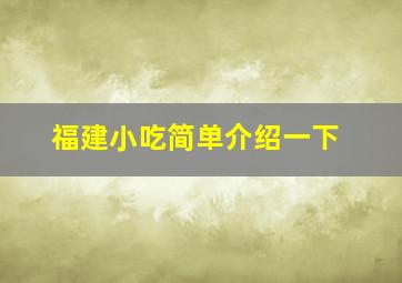 福建小吃简单介绍一下