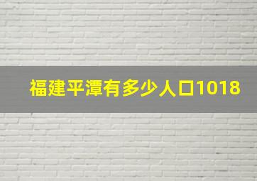 福建平潭有多少人口1018