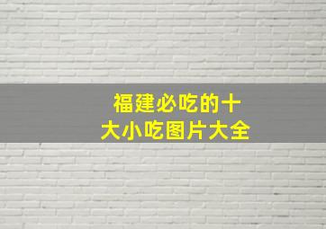 福建必吃的十大小吃图片大全