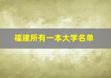 福建所有一本大学名单