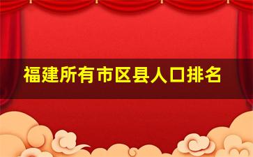 福建所有市区县人口排名