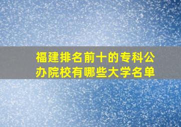 福建排名前十的专科公办院校有哪些大学名单