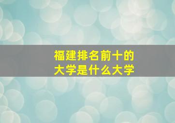 福建排名前十的大学是什么大学