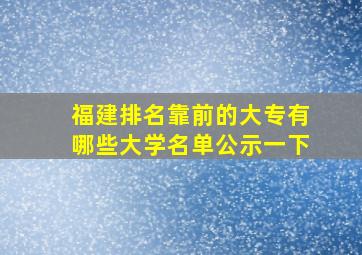 福建排名靠前的大专有哪些大学名单公示一下