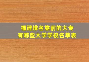 福建排名靠前的大专有哪些大学学校名单表