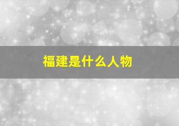 福建是什么人物