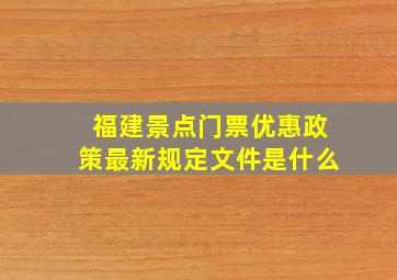 福建景点门票优惠政策最新规定文件是什么