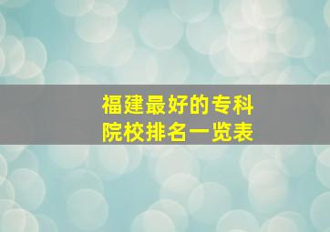 福建最好的专科院校排名一览表