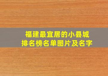 福建最宜居的小县城排名榜名单图片及名字