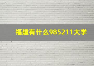 福建有什么985211大学