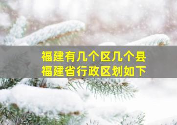 福建有几个区几个县福建省行政区划如下