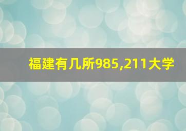 福建有几所985,211大学