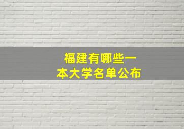 福建有哪些一本大学名单公布