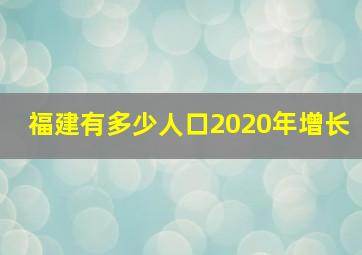 福建有多少人口2020年增长