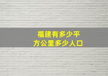 福建有多少平方公里多少人口