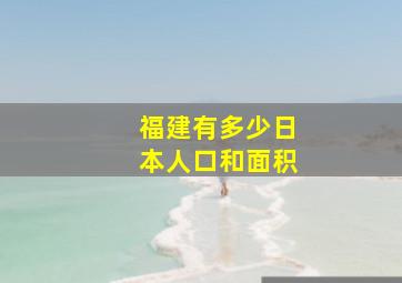 福建有多少日本人口和面积