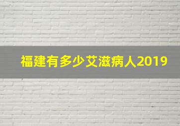 福建有多少艾滋病人2019