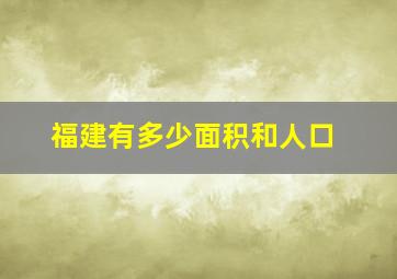 福建有多少面积和人口