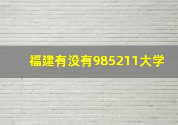 福建有没有985211大学