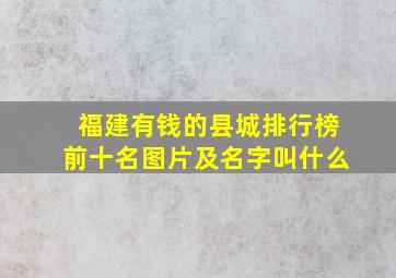 福建有钱的县城排行榜前十名图片及名字叫什么