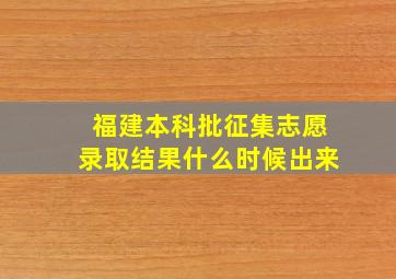 福建本科批征集志愿录取结果什么时候出来