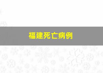 福建死亡病例