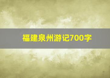 福建泉州游记700字