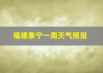 福建泰宁一周天气预报