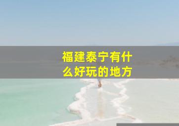 福建泰宁有什么好玩的地方