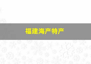 福建海产特产