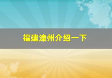 福建漳州介绍一下