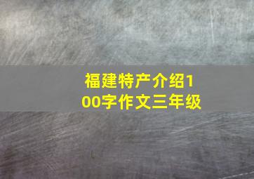 福建特产介绍100字作文三年级