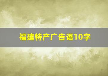 福建特产广告语10字