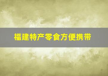 福建特产零食方便携带