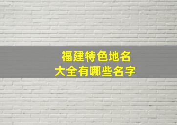 福建特色地名大全有哪些名字